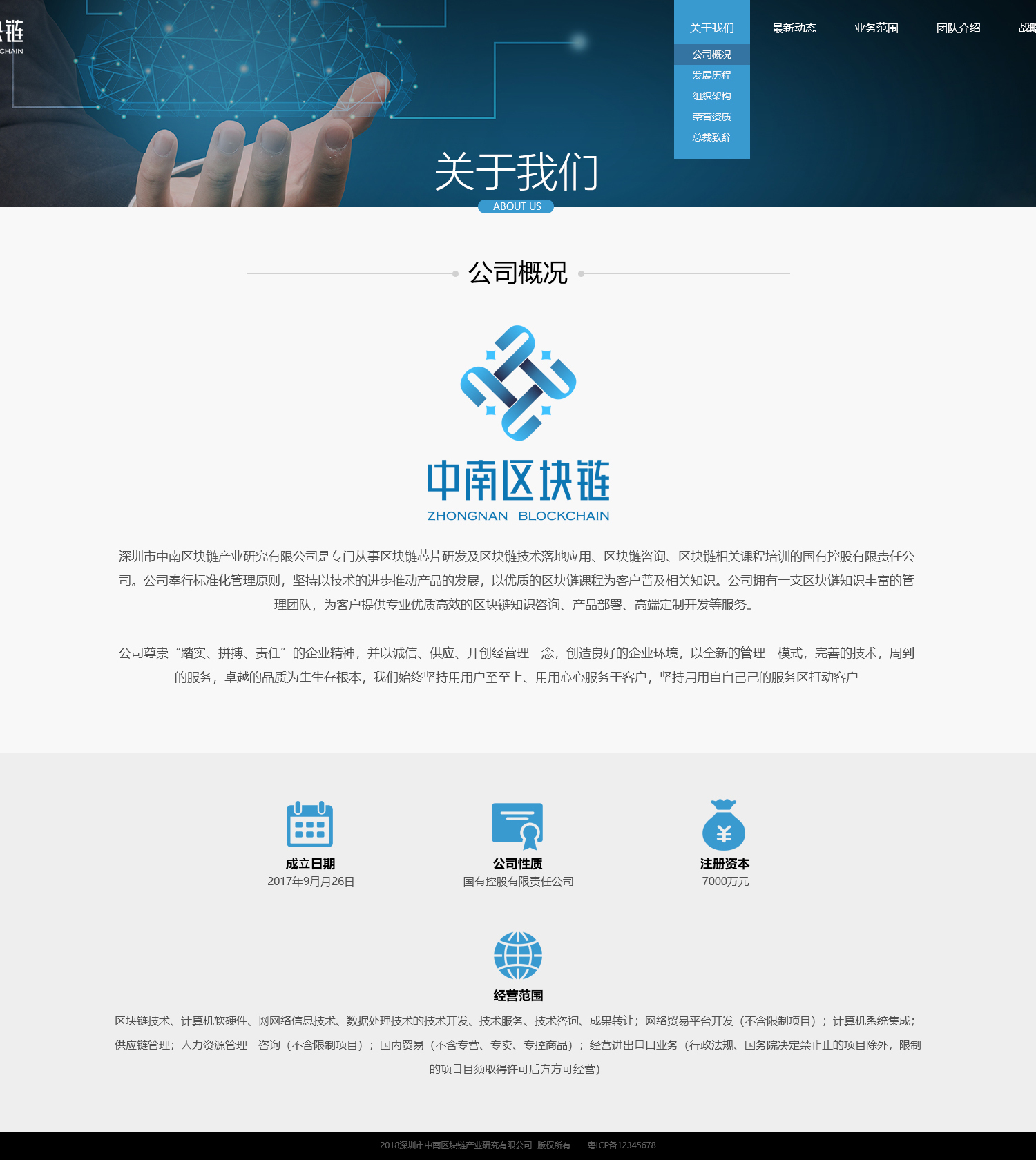 关于我们-公司概况